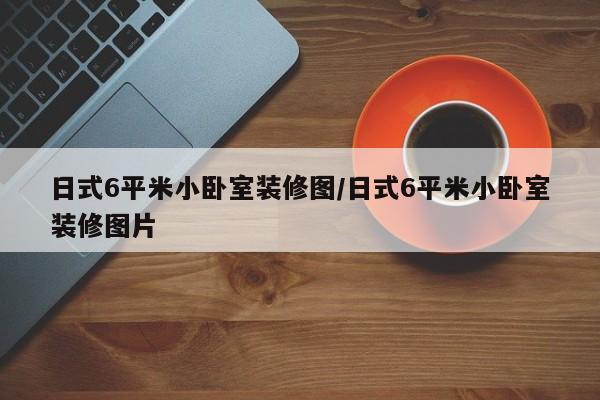 日式6平米小卧室装修图/日式6平米小卧室装修图片