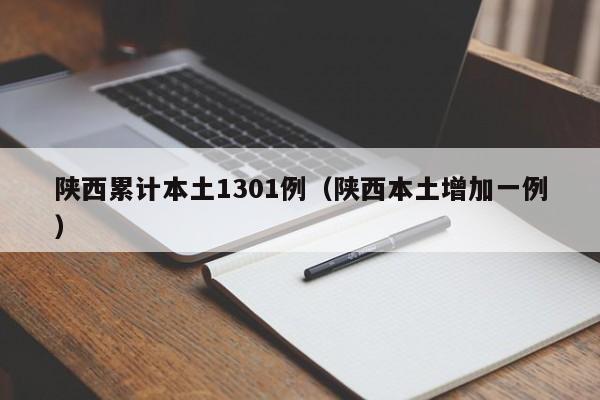 陕西累计本土1301例(陕西本土增加一例)