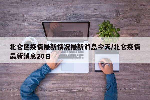 北仑区疫情最新情况最新消息今天/北仑疫情最新消息20日