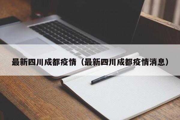 最新四川成都疫情(最新四川成都疫情消息)