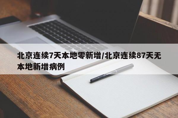北京连续7天本地零新增/北京连续87天无本地新增病例