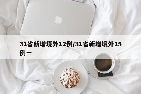 31省新增境外12例/31省新增境外15例一