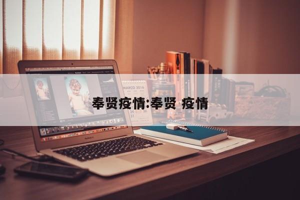 奉贤疫情:奉贤 疫情