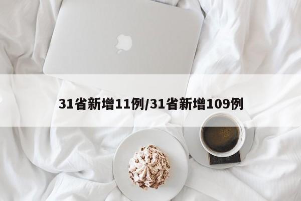 31省新增11例/31省新增109例