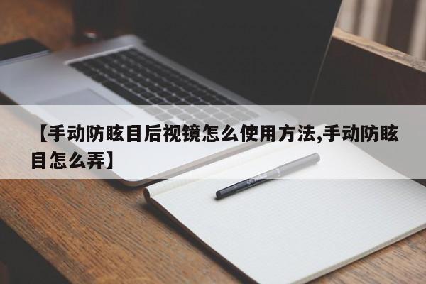 【手动防眩目后视镜怎么使用方法,手动防眩目怎么弄】