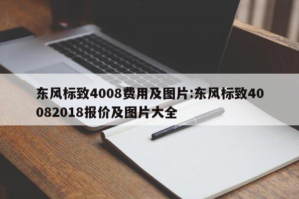 东风标致4008费用及图片:东风标致40082018报价及图片大全