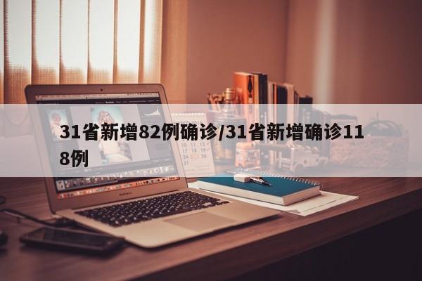 31省新增82例确诊/31省新增确诊118例