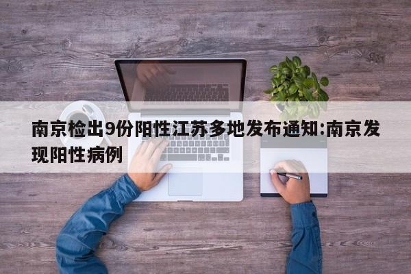 南京检出9份阳性江苏多地发布通知:南京发现阳性病例