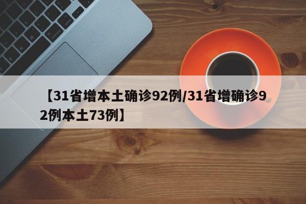 【31省增本土确诊92例/31省增确诊92例本土73例】