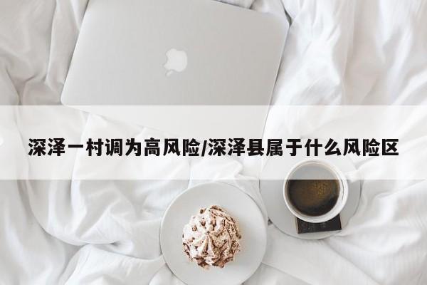 深泽一村调为高风险/深泽县属于什么风险区