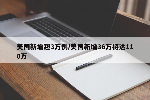 美国新增超3万例/美国新增36万将达110万