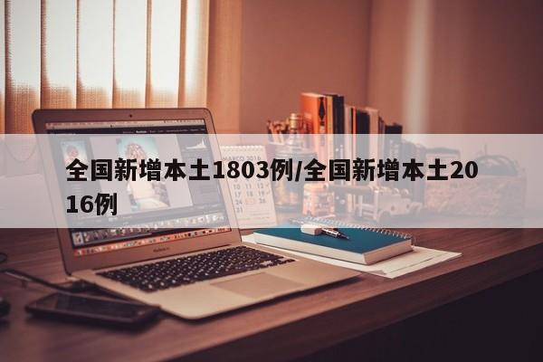 全国新增本土1803例/全国新增本土2016例