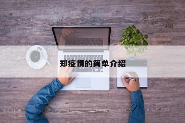 郑疫情的简单介绍