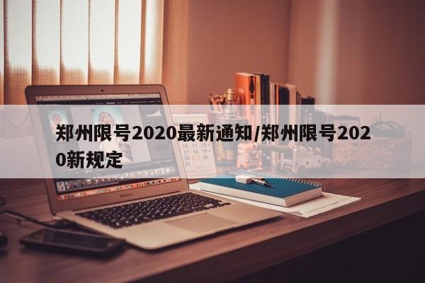 郑州限号2020最新通知/郑州限号2020新规定