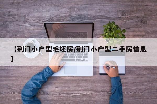 【荆门小户型毛坯房/荆门小户型二手房信息】