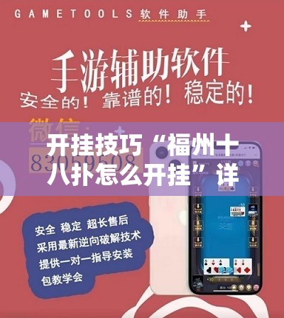 开挂技巧“福州十八扑怎么开挂”详细外挂透视辅助软件教程