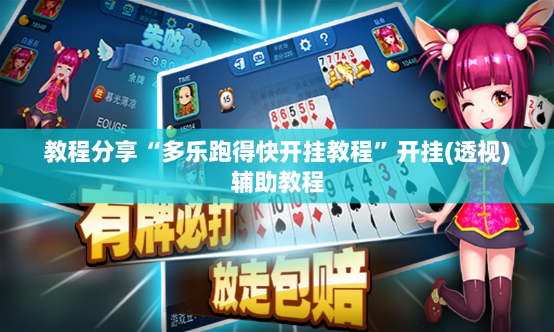 教程分享“多乐跑得快开挂教程	”开挂(透视)辅助教程