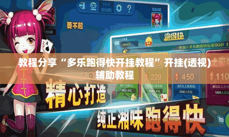 教程分享“多乐跑得快开挂教程”开挂(透视)辅助教程