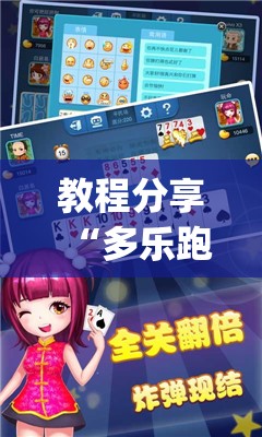 教程分享“多乐跑得快开挂教程”开挂(透视)辅助教程
