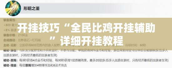 开挂技巧“全民比鸡开挂辅助”详细开挂教程