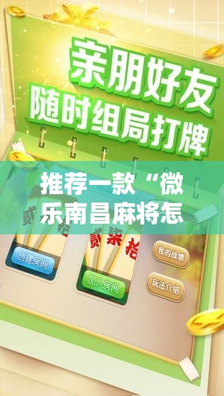 推荐一款“微乐南昌麻将怎么开免费的挂”详细分享装挂步骤