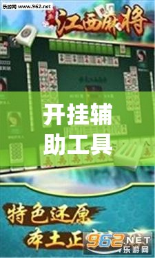 开挂辅助工具“微乐麻将挂在哪里买”(免费)开挂辅助教学(最新辅助开挂教程)