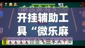 开挂辅助工具“微乐麻将挂在哪里买”(免费)开挂辅助教学(最新辅助开挂教程)