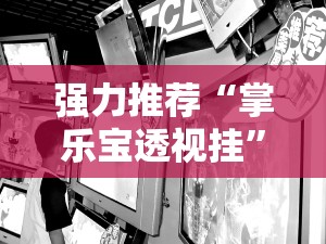 强力推荐“掌乐宝透视挂”其实确实有挂