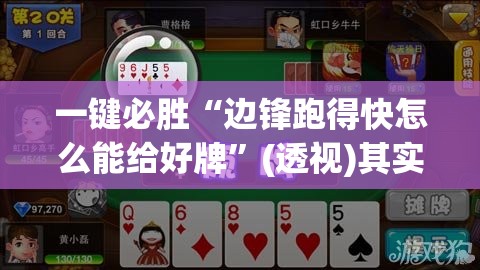 一键必胜“边锋跑得快怎么能给好牌”(透视)其实确实有挂