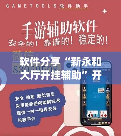 软件分享“新永和大厅开挂辅助	”开挂(透视)辅助神器
