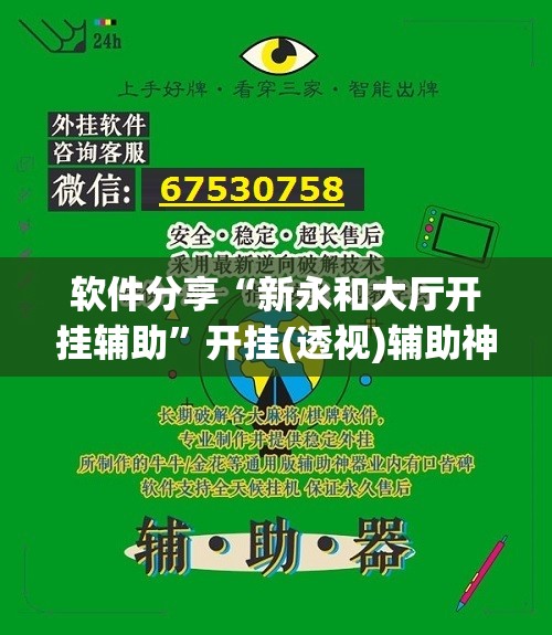 软件分享“新永和大厅开挂辅助”开挂(透视)辅助神器