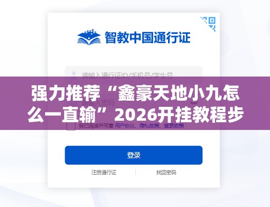 强力推荐“鑫豪天地小九怎么一直输”2026开挂教程步骤