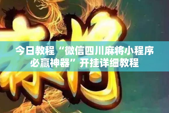 今日教程“微信四川麻将小程序必赢神器”开挂详细教程
