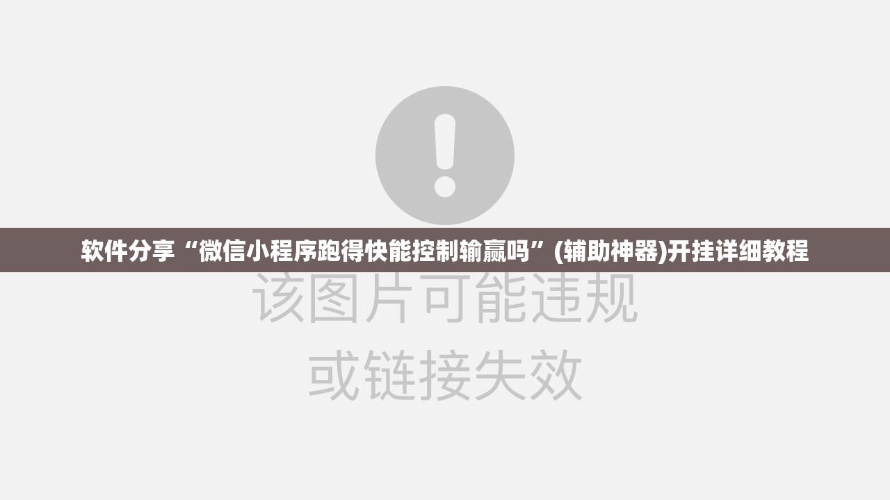 软件分享“微信小程序跑得快能控制输赢吗”(辅助神器)开挂详细教程