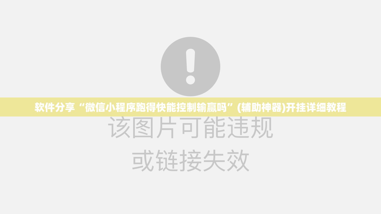 软件分享“微信小程序跑得快能控制输赢吗”(辅助神器)开挂详细教程