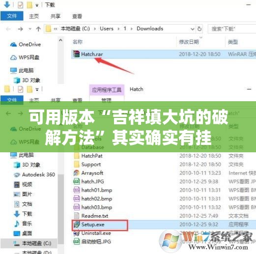 可用版本“吉祥填大坑的破解方法	”其实确实有挂