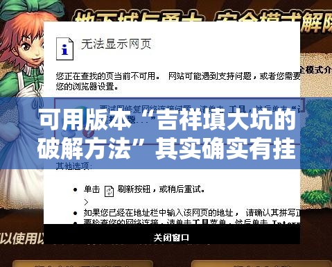可用版本“吉祥填大坑的破解方法”其实确实有挂