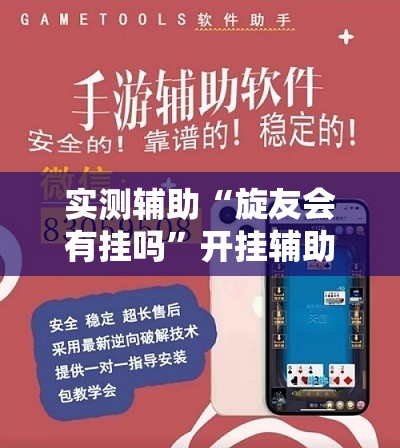 实测辅助“旋友会有挂吗”开挂辅助脚本+详细开挂安装教程