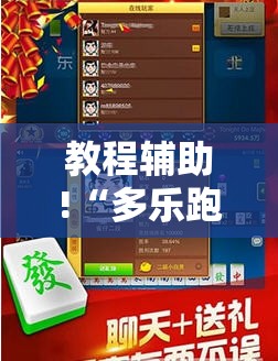 教程辅助!“多乐跑胡子有挂吗	”开挂辅助脚本+详细开挂安装教程
