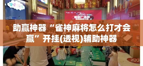 助赢神器“雀神麻将怎么打才会赢”开挂(透视)辅助神器