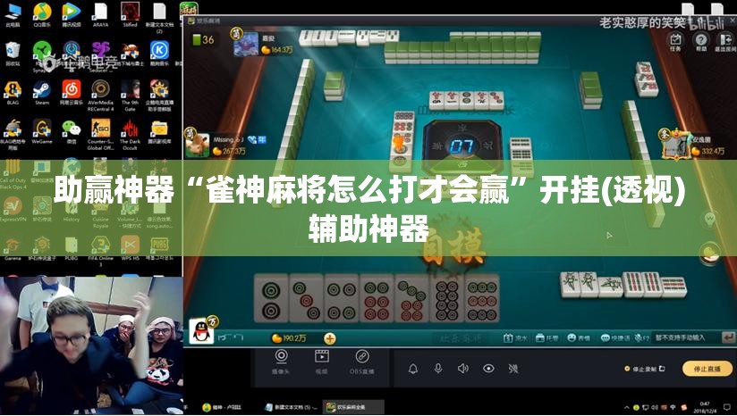 助赢神器“雀神麻将怎么打才会赢”开挂(透视)辅助神器