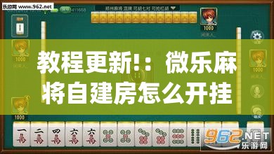 教程更新!：微乐麻将自建房怎么开挂”(透视挂)辅助下载教程