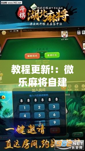 教程更新!：微乐麻将自建房怎么开挂	”(透视挂)辅助下载教程