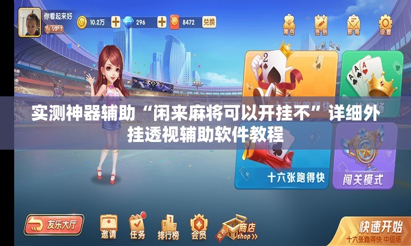 实测神器辅助“闲来麻将可以开挂不”详细外挂透视辅助软件教程