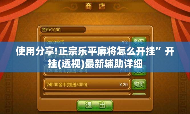 使用分享!正宗乐平麻将怎么开挂”开挂(透视)最新辅助详细