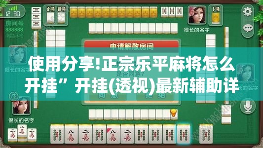 使用分享!正宗乐平麻将怎么开挂”开挂(透视)最新辅助详细