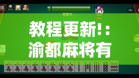 教程更新!：渝都麻将有挂吗”详细外挂透视辅助软件教程