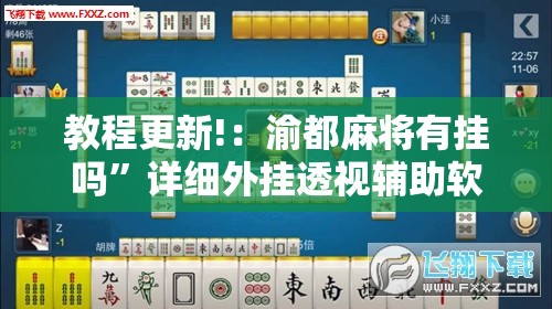 教程更新!：渝都麻将有挂吗	”详细外挂透视辅助软件教程