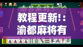 教程更新!：渝都麻将有挂吗”详细外挂透视辅助软件教程
