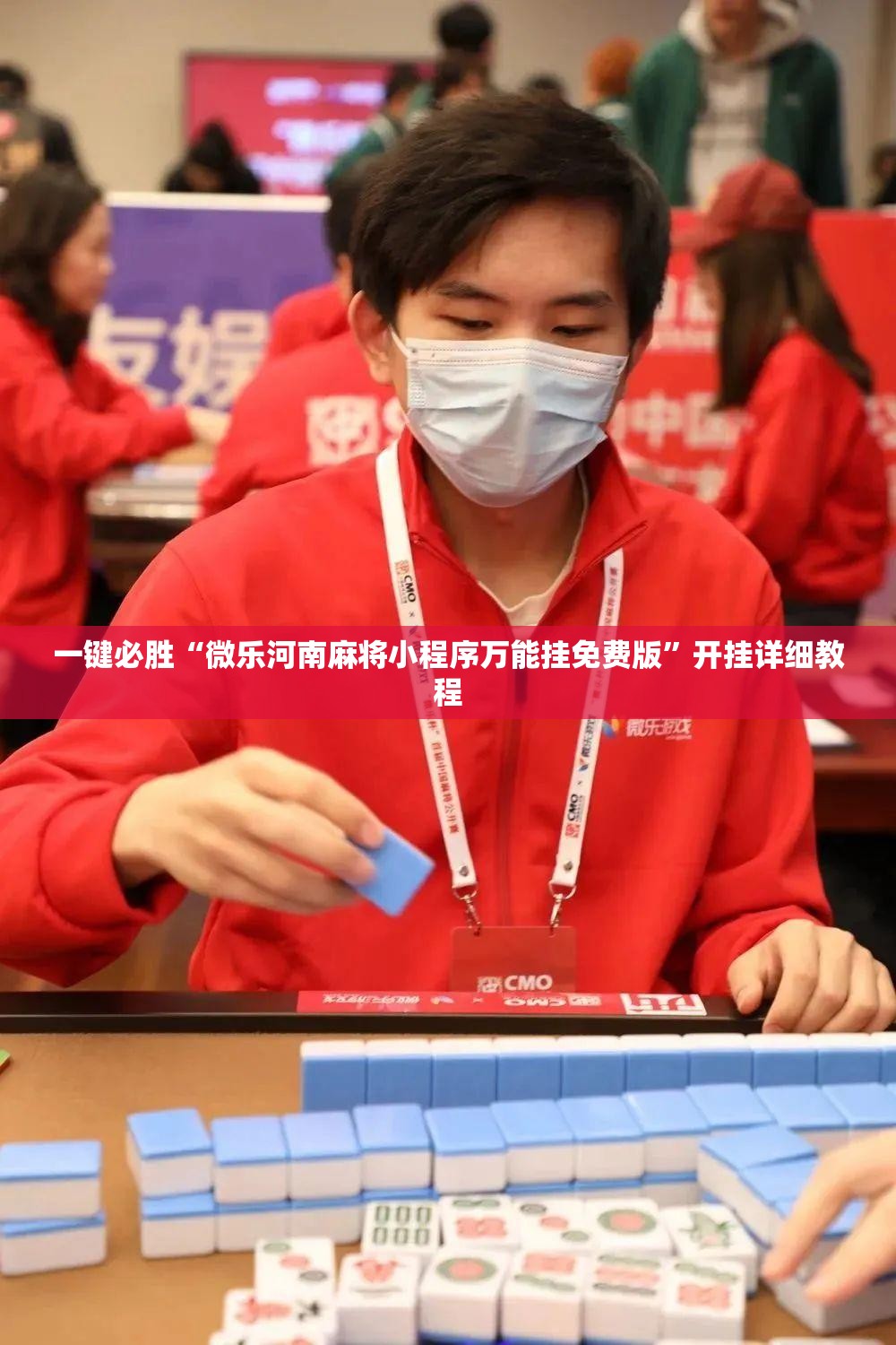 一键必胜“微乐河南麻将小程序万能挂免费版	”开挂详细教程